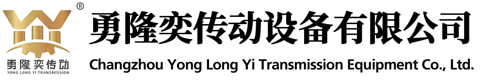 常州勇隆奕傳動設備有限公司